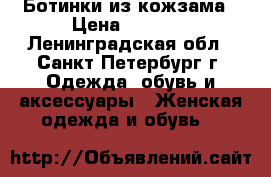 Ботинки из кожзама › Цена ­ 1 000 - Ленинградская обл., Санкт-Петербург г. Одежда, обувь и аксессуары » Женская одежда и обувь   